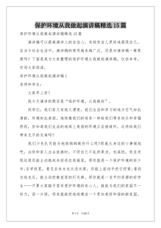 保护环境从我做起演讲稿精选15篇