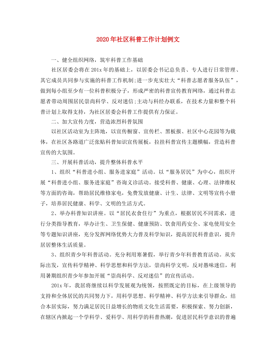 2020年社区科普工作计划例文 _第1页