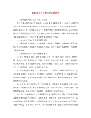 2020年社区科普工作计划例文 