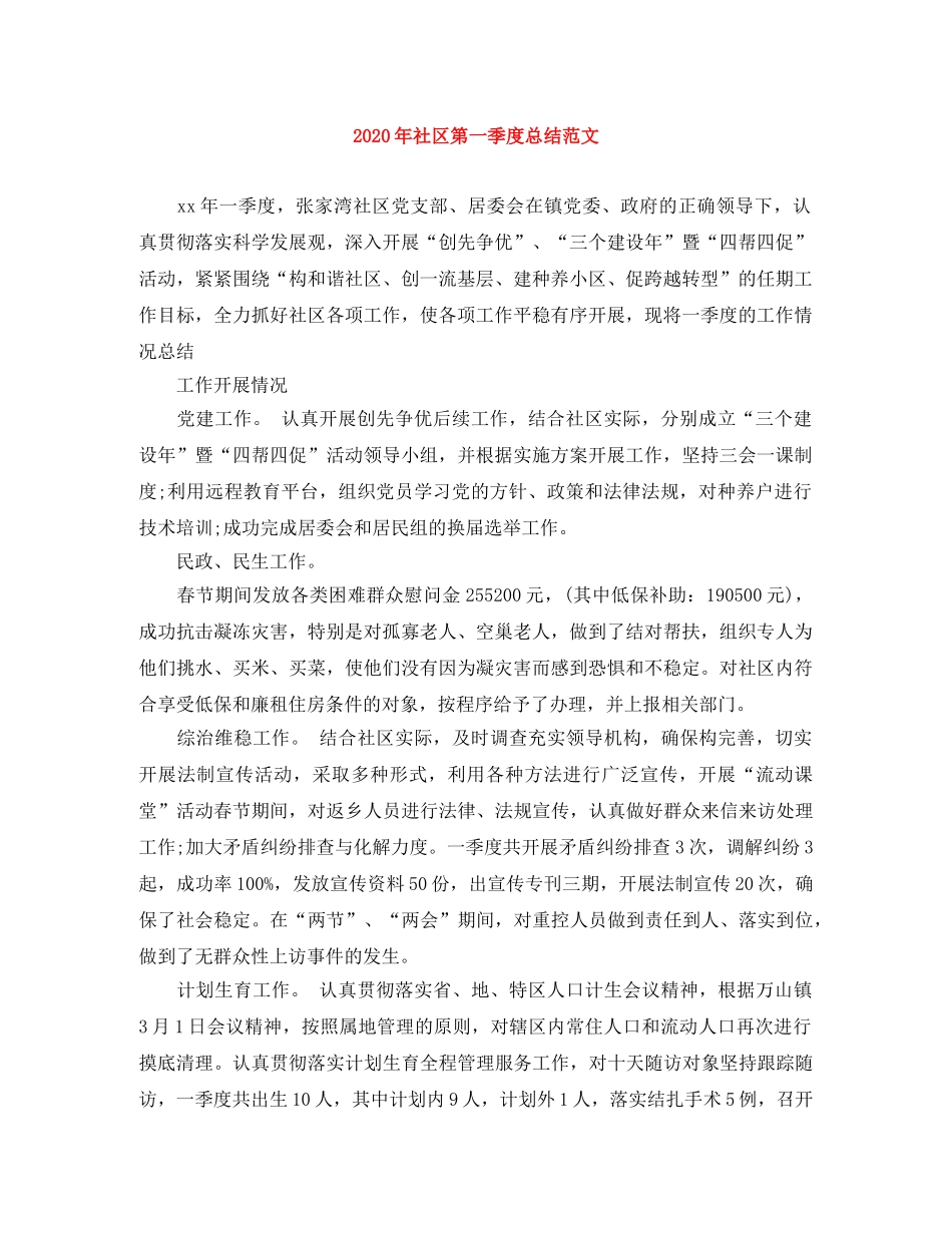 2020年社区第一季度总结范文 _第1页