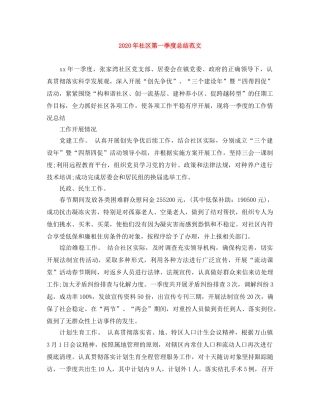 2020年社区第一季度总结范文 