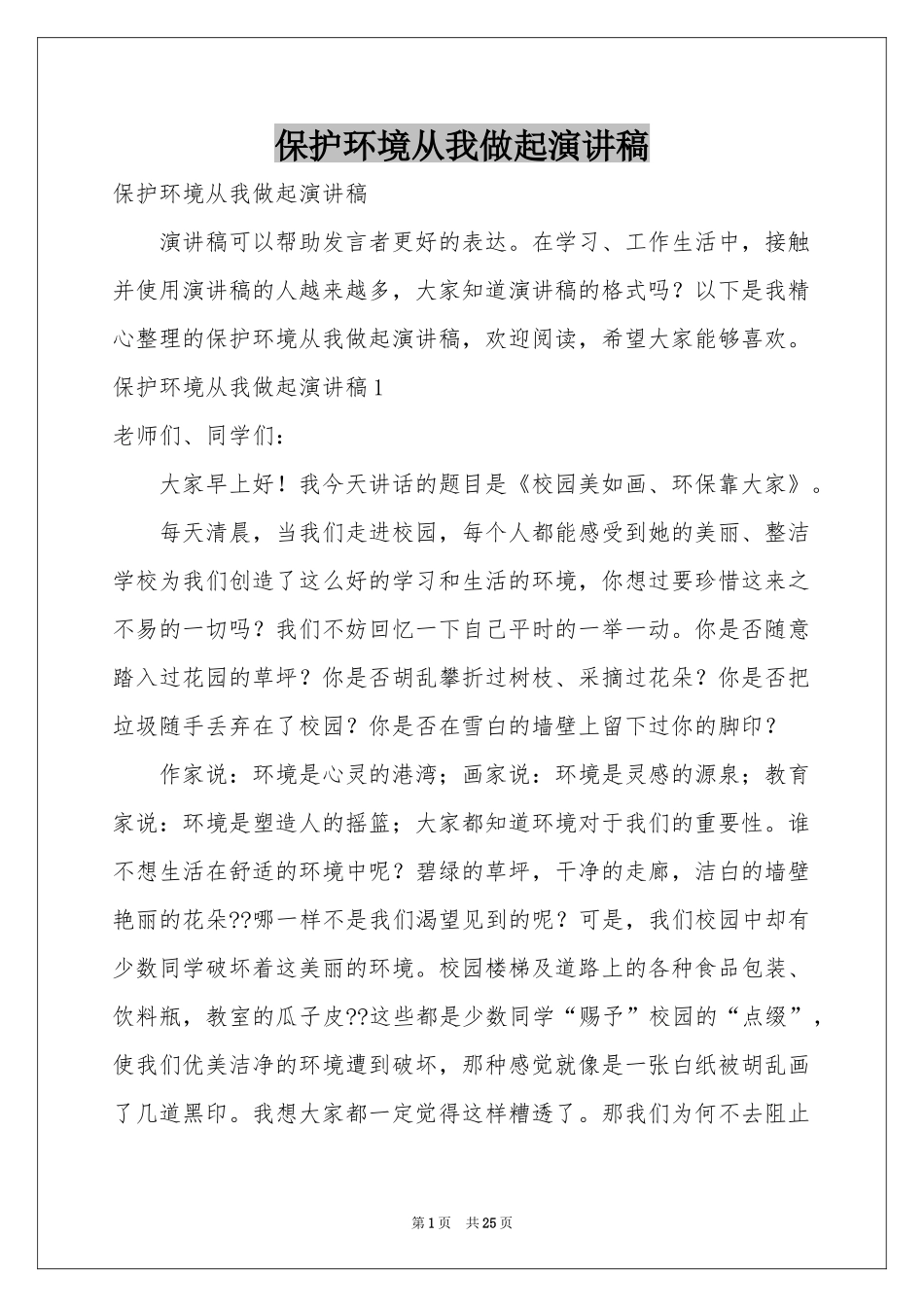 保护环境从我做起演讲稿_第1页