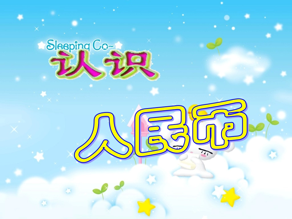 第5单元认识人民币(2)_第3页