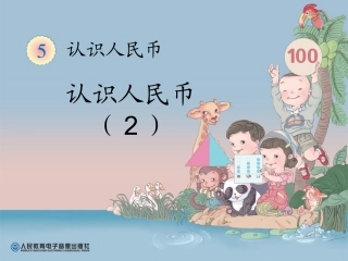 第5单元认识人民币(2)