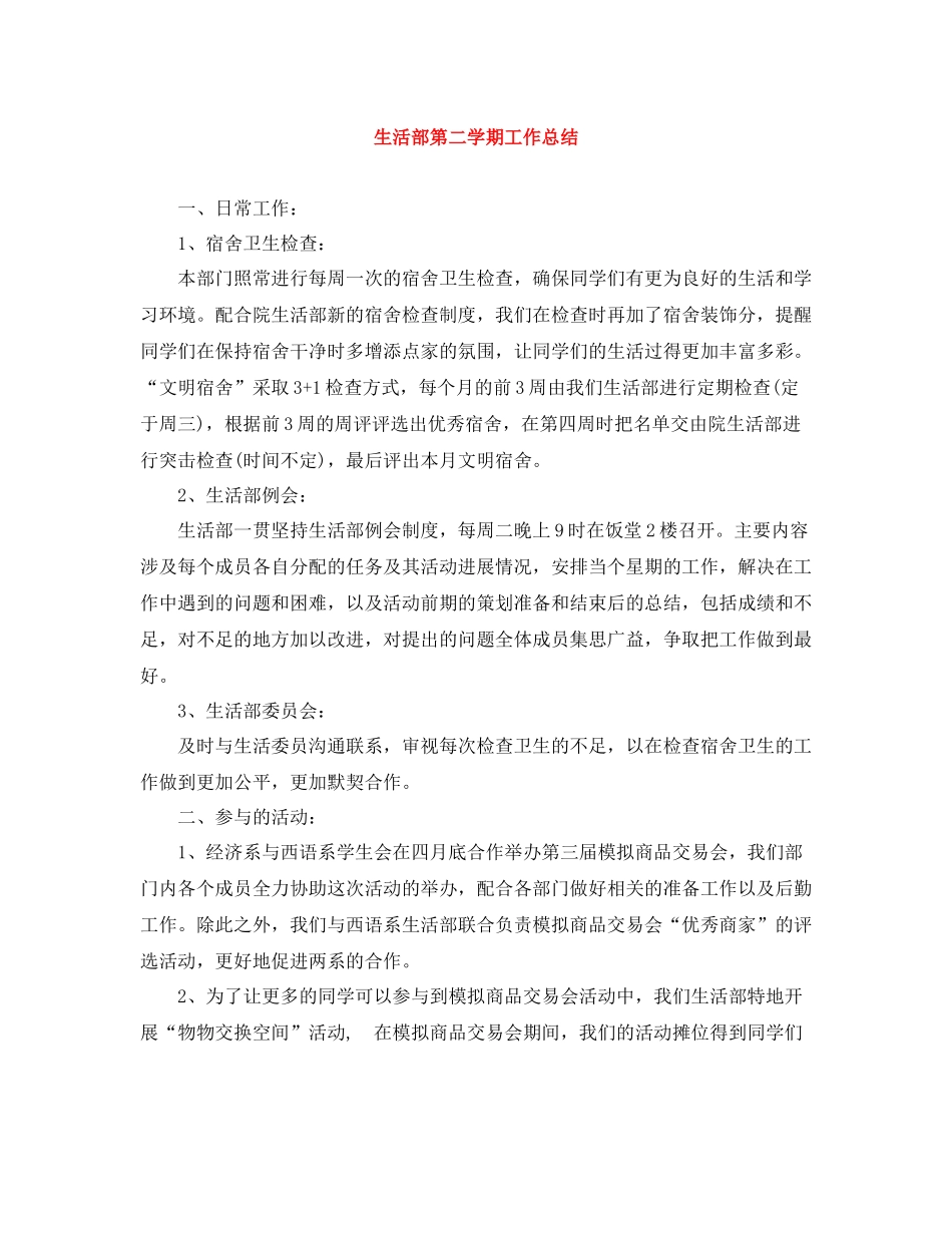 生活部第二学期工作总结_第1页