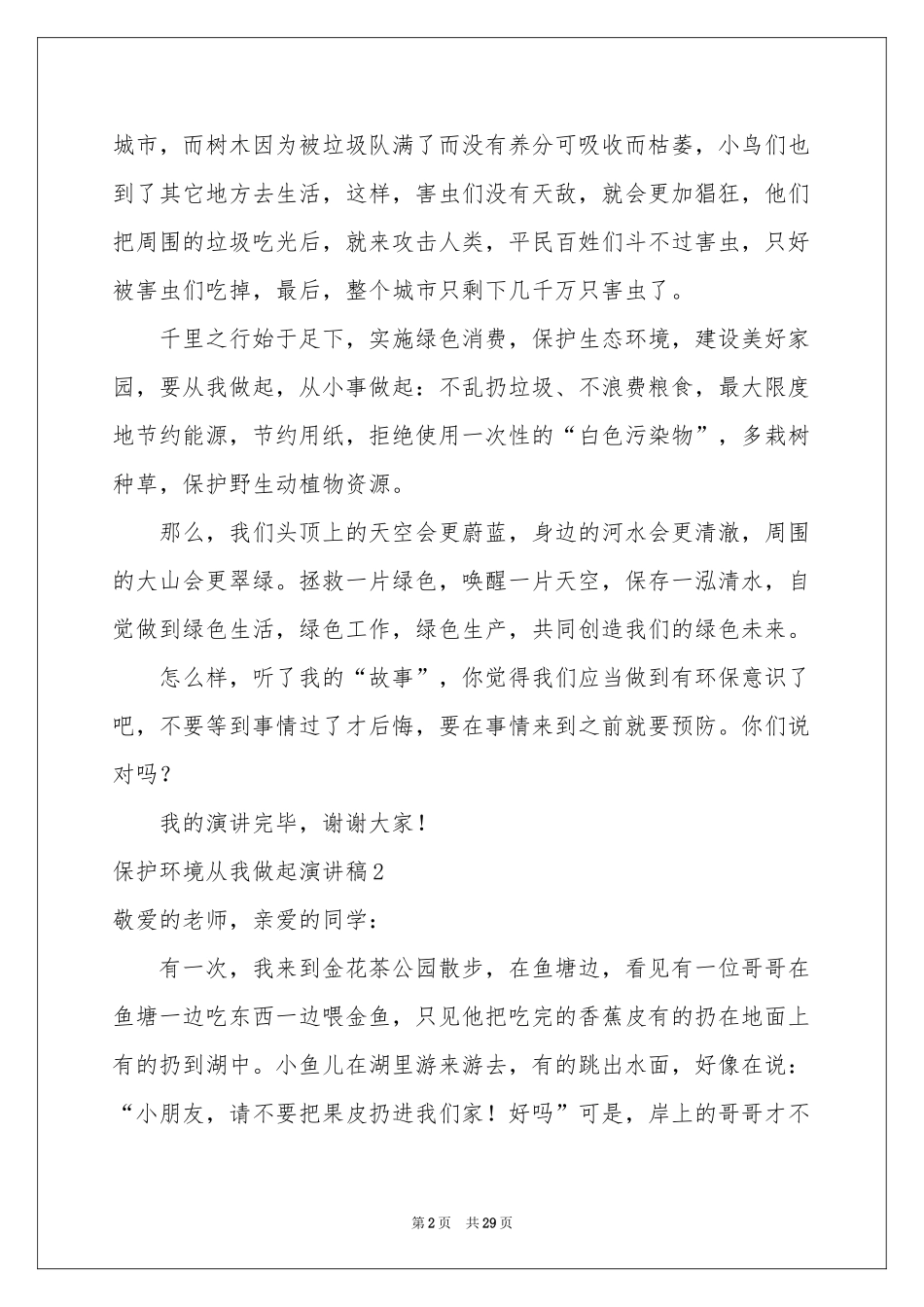 保护环境从我做起演讲稿(15篇)_第2页