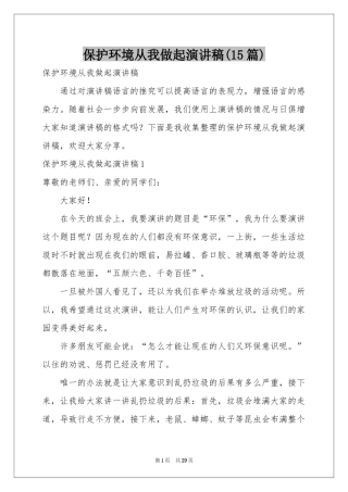 保护环境从我做起演讲稿(15篇)