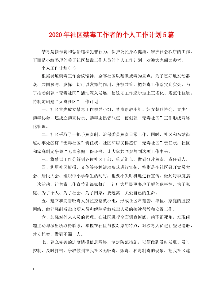 2020年社区禁毒工作者的个人工作计划5篇 _第1页