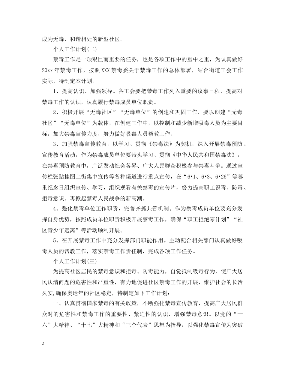 2020年社区禁毒工作者的个人工作计划5篇 _第2页