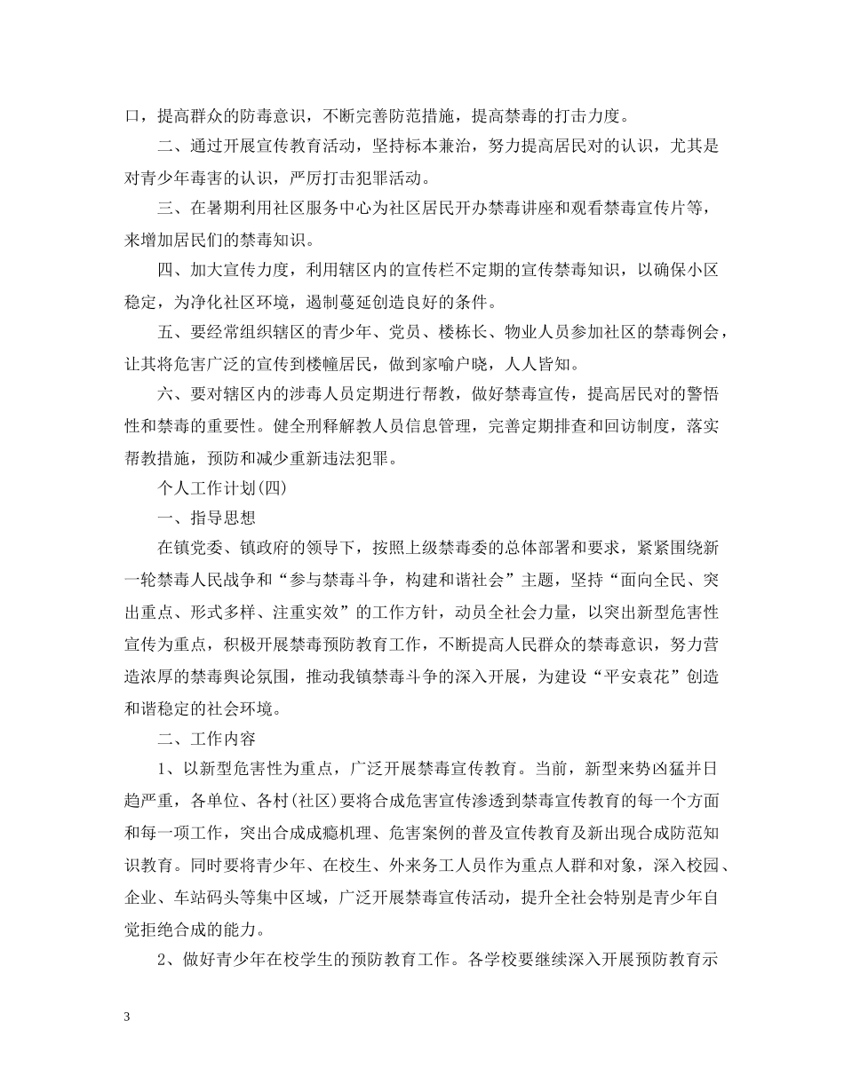 2020年社区禁毒工作者的个人工作计划5篇 _第3页