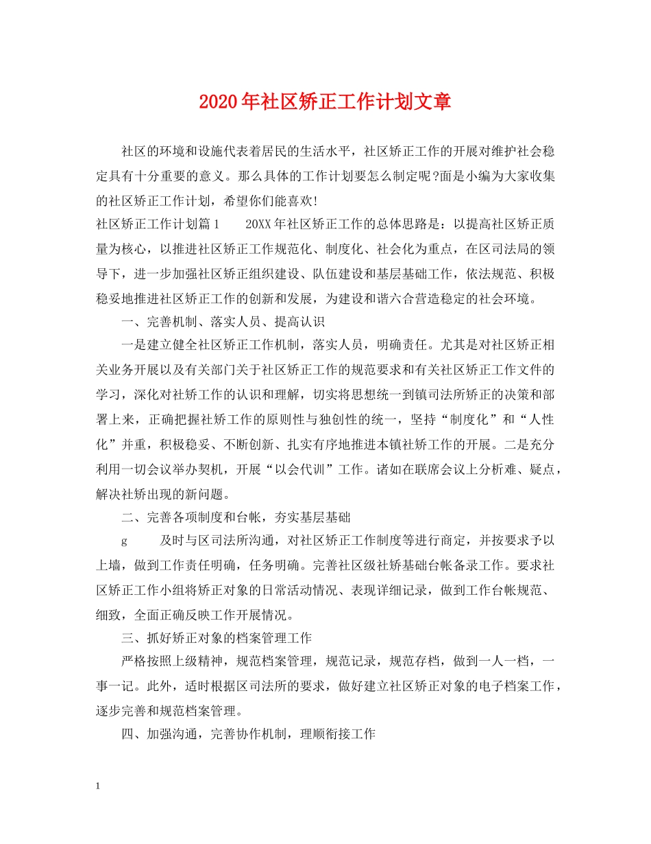 2020年社区矫正工作计划文章 _第1页