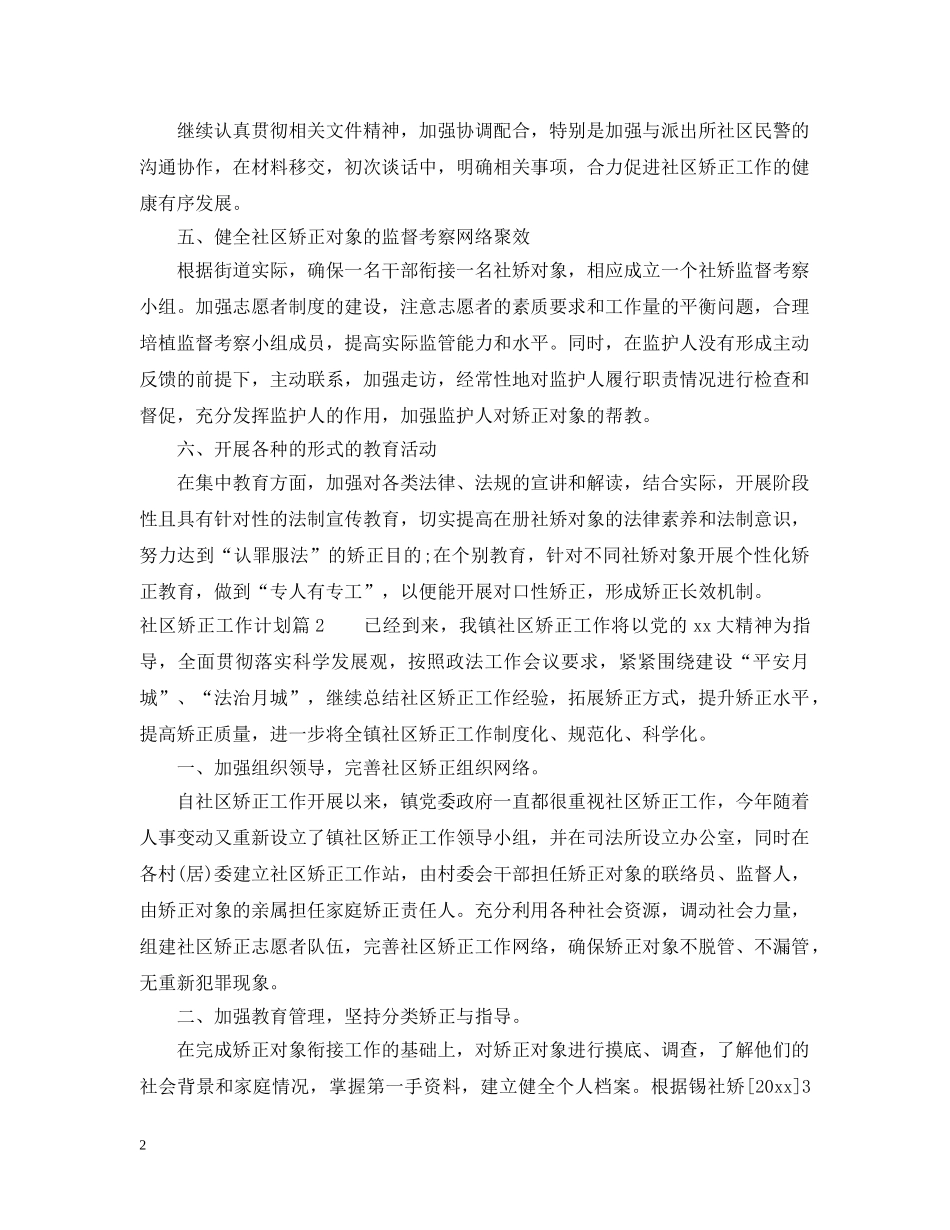 2020年社区矫正工作计划文章 _第2页