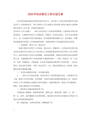 2020年社区矫正工作计划文章 