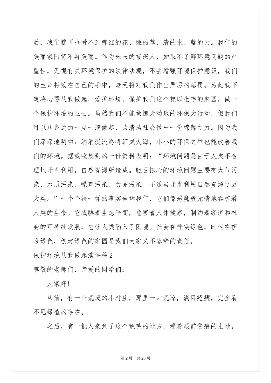 保护环境从我做起演讲稿15篇_第2页