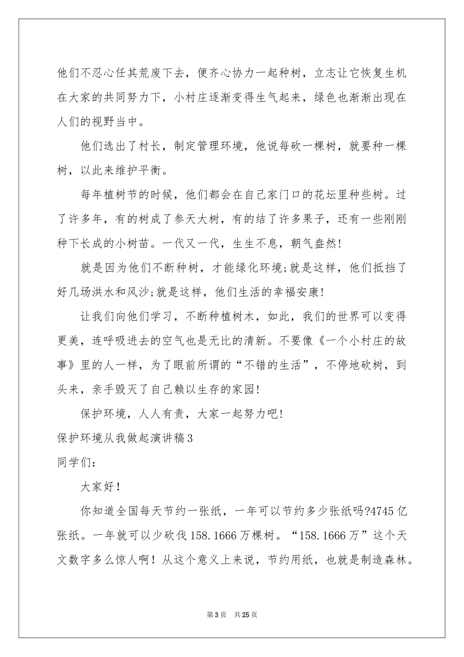 保护环境从我做起演讲稿15篇_第3页