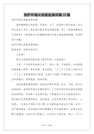 保护环境从我做起演讲稿15篇