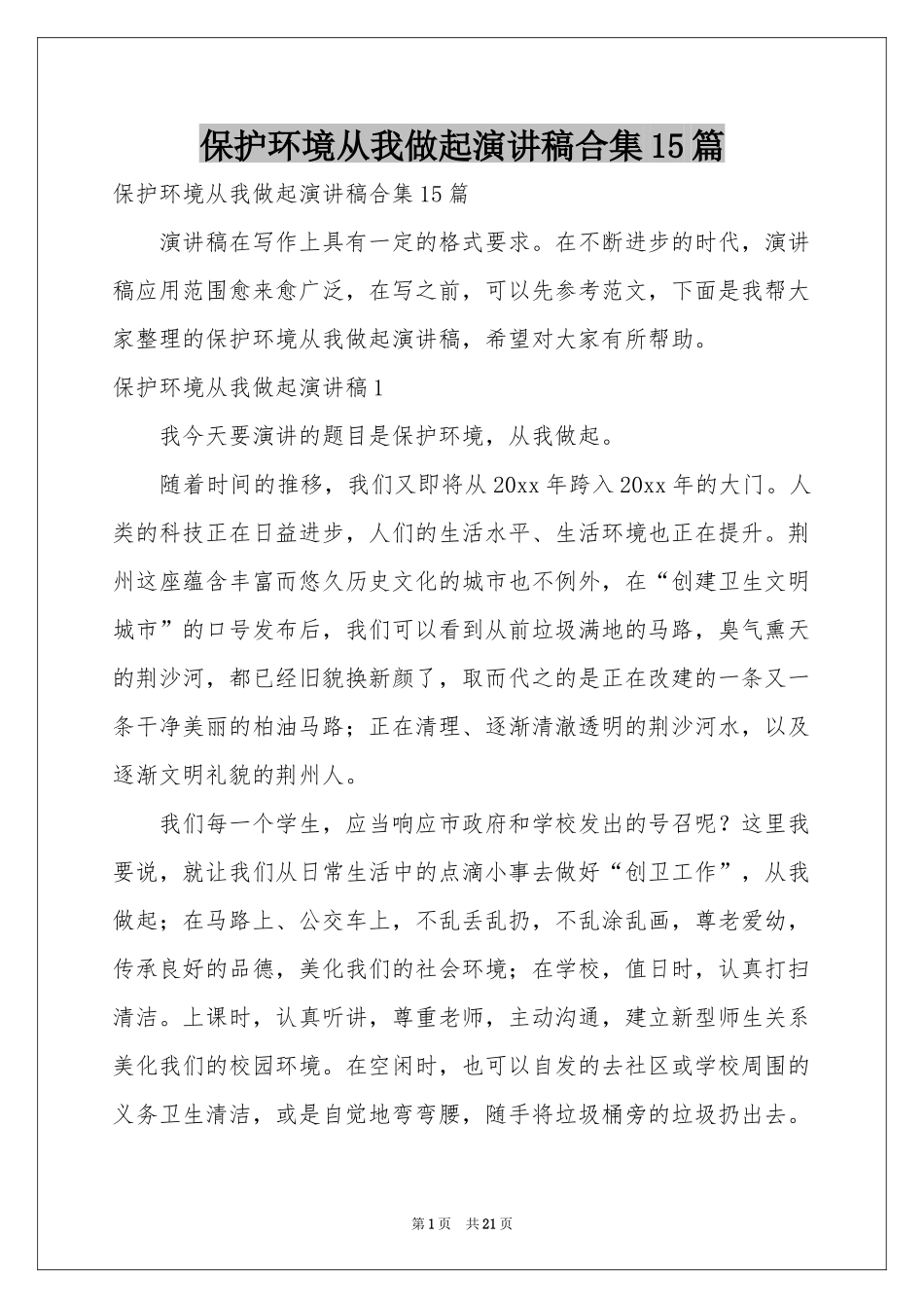 保护环境从我做起演讲稿合集15篇_第1页