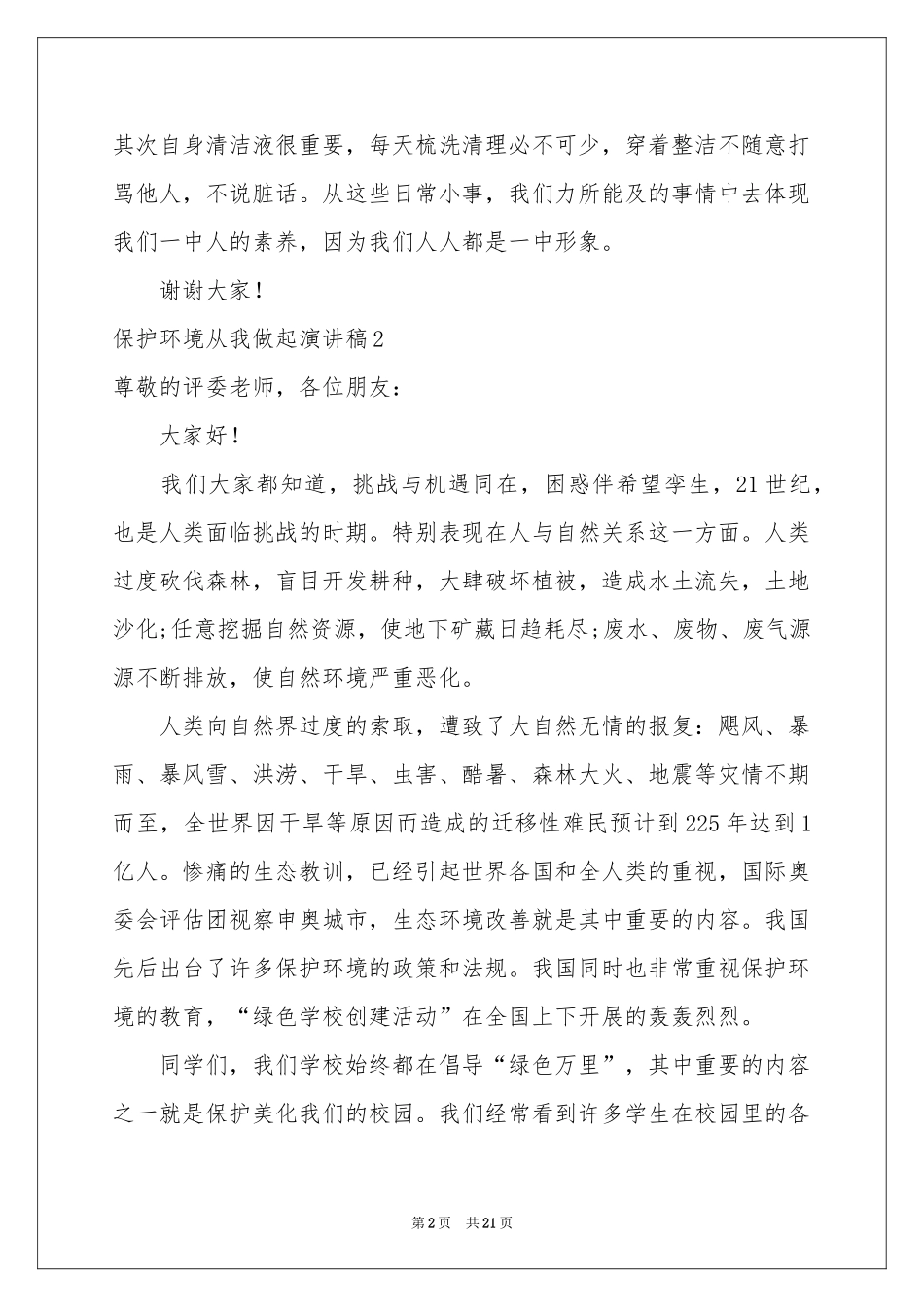 保护环境从我做起演讲稿合集15篇_第2页