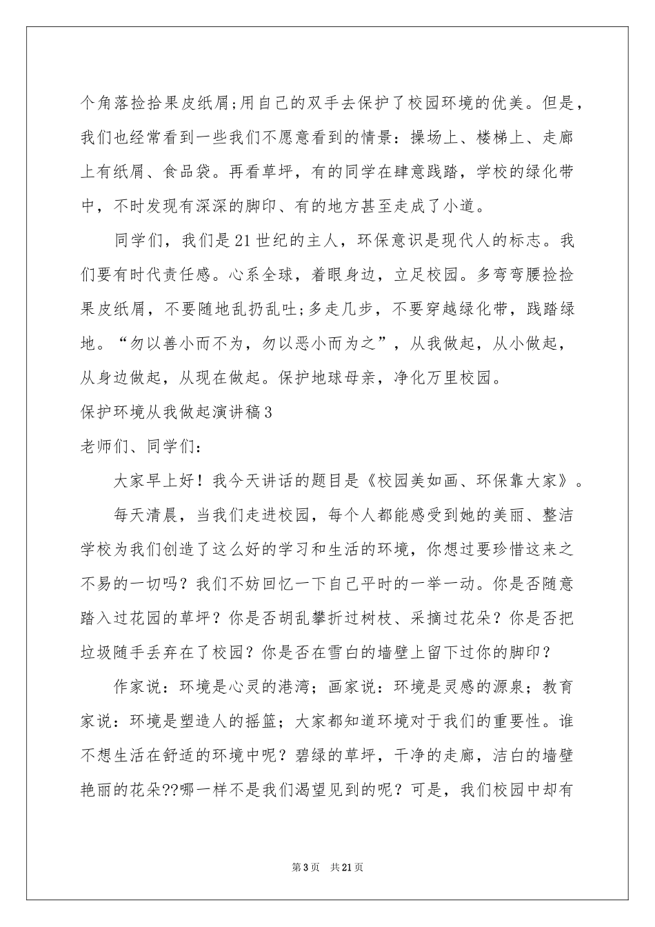 保护环境从我做起演讲稿合集15篇_第3页