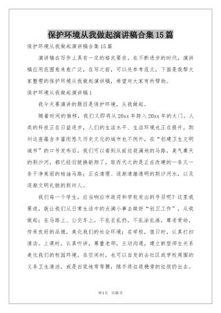 保护环境从我做起演讲稿合集15篇