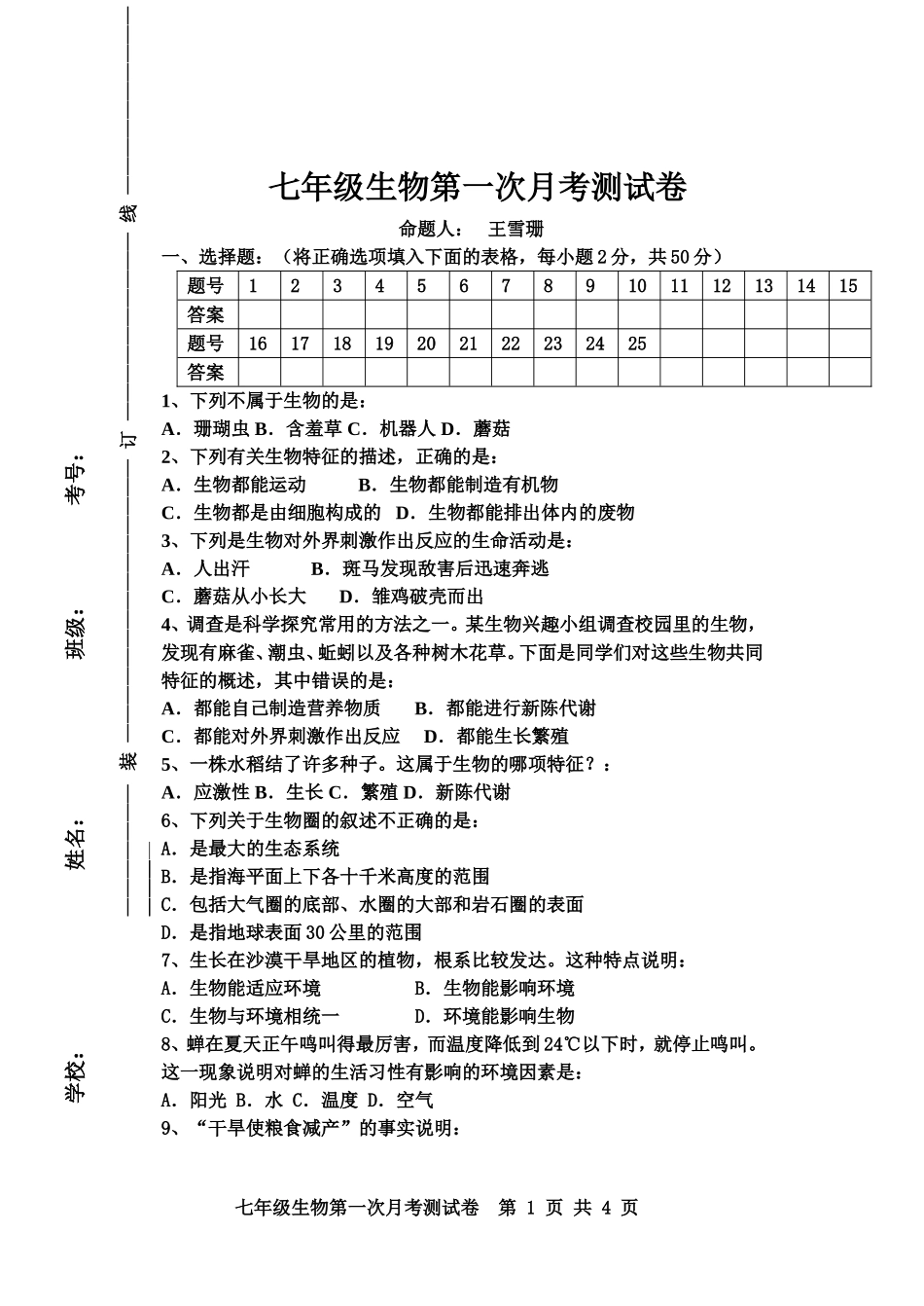 2014七年级上生物第一次月考试卷_第1页