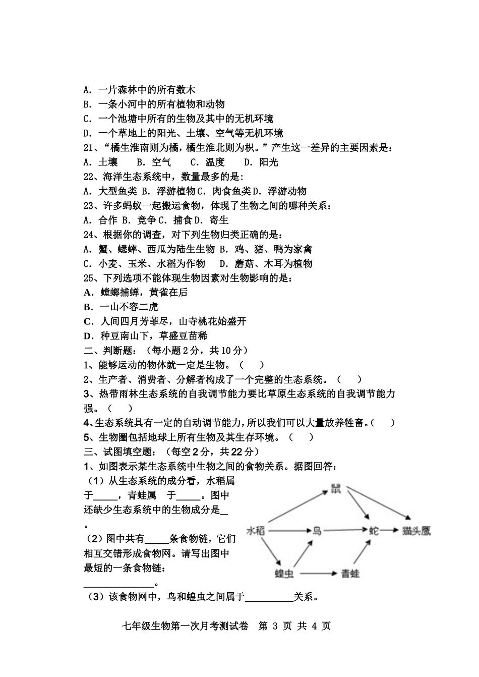 2014七年级上生物第一次月考试卷_第3页