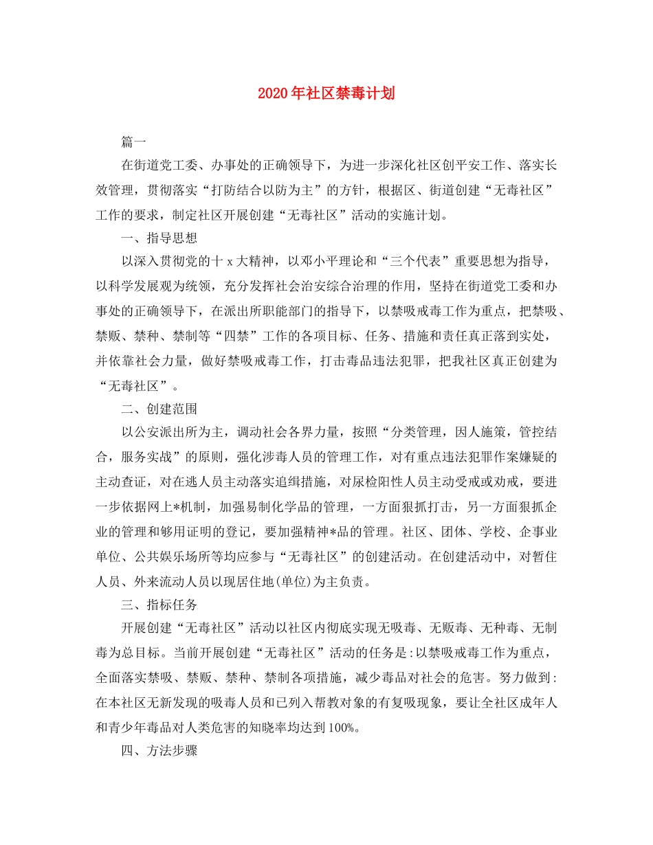 2020年社区禁毒计划 _第1页
