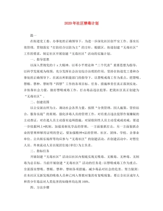 2020年社区禁毒计划 