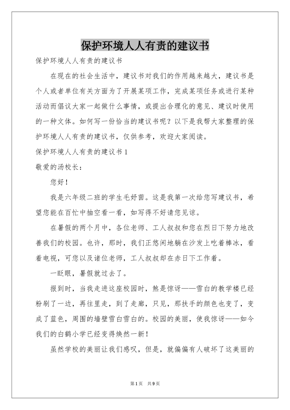 保护环境人人有责的建议书_第1页