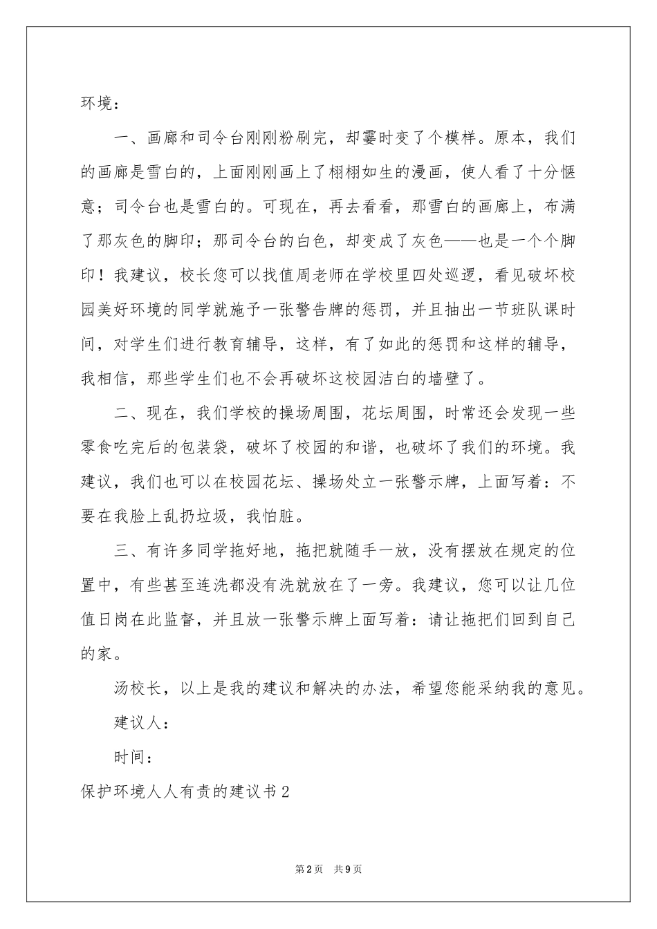 保护环境人人有责的建议书_第2页