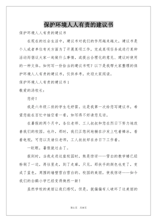 保护环境人人有责的建议书