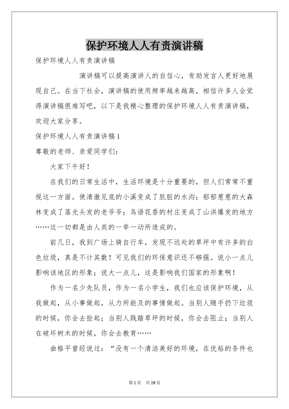 保护环境人人有责演讲稿_第1页