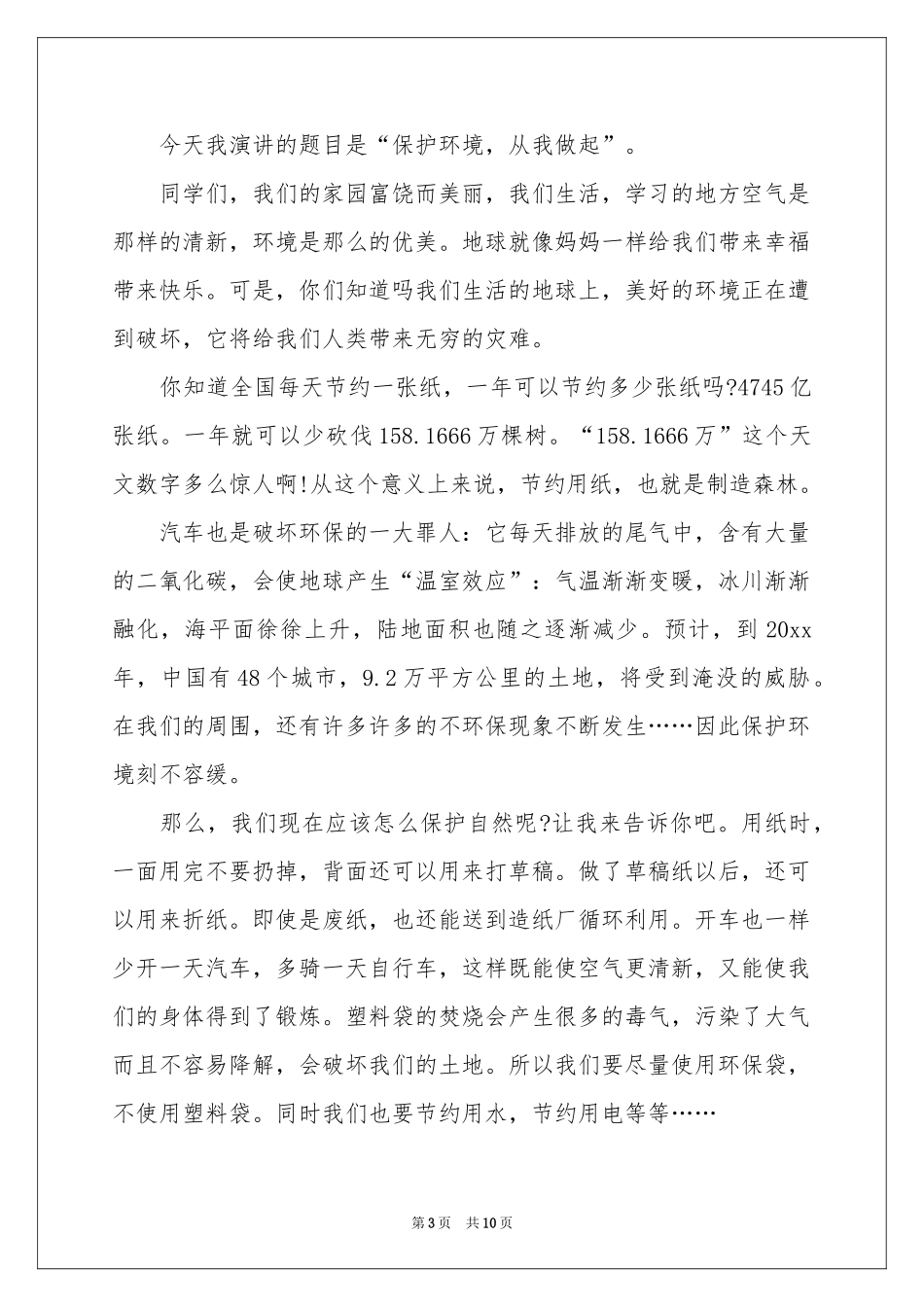 保护环境从我做起小学生环保演讲稿_第3页