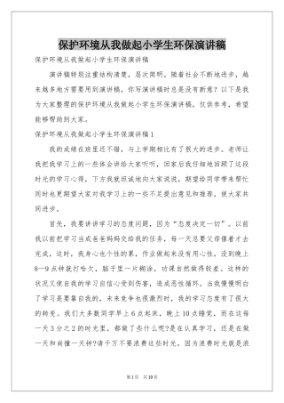 保护环境从我做起小学生环保演讲稿