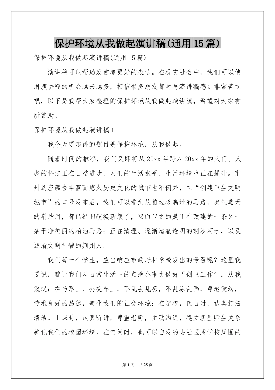 保护环境从我做起演讲稿(通用15篇)_第1页