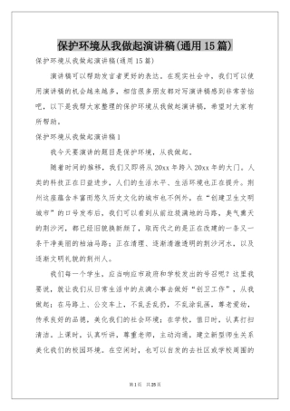 保护环境从我做起演讲稿(通用15篇)