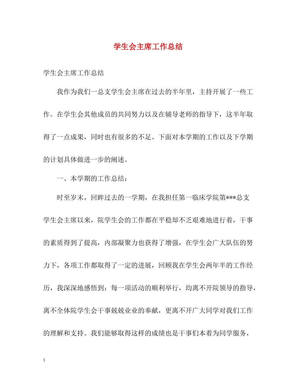 学生会主席工作总结32_第1页