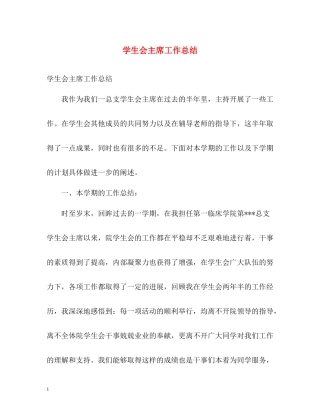 学生会主席工作总结32