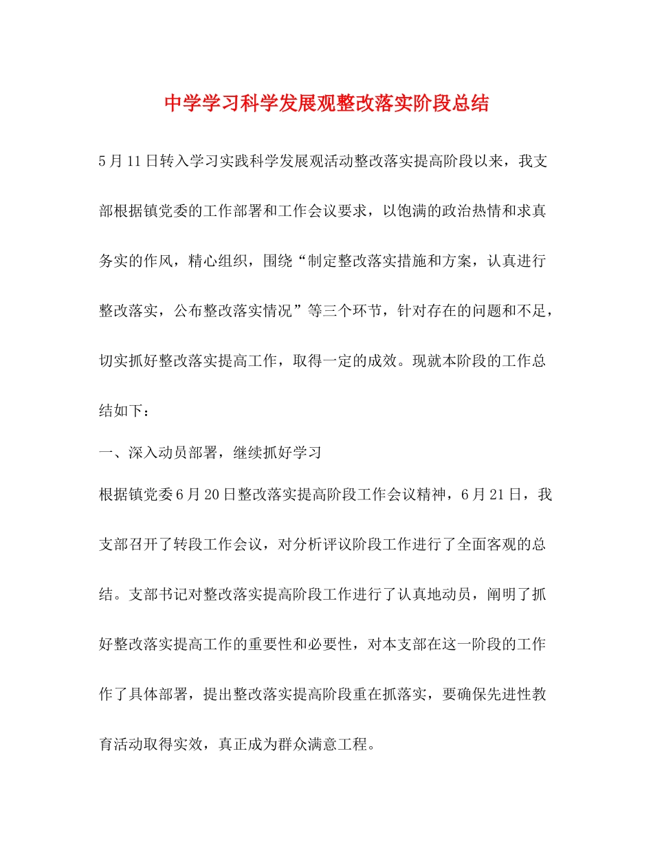 学习科学发展观整改落实阶段总结_第1页