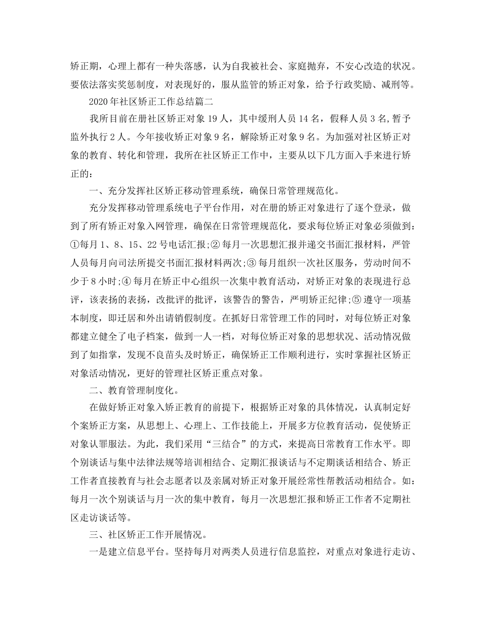 2020年社区矫正工作总结 _第3页
