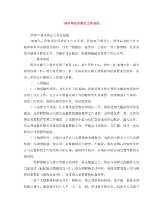 2020年社区矫正工作总结 