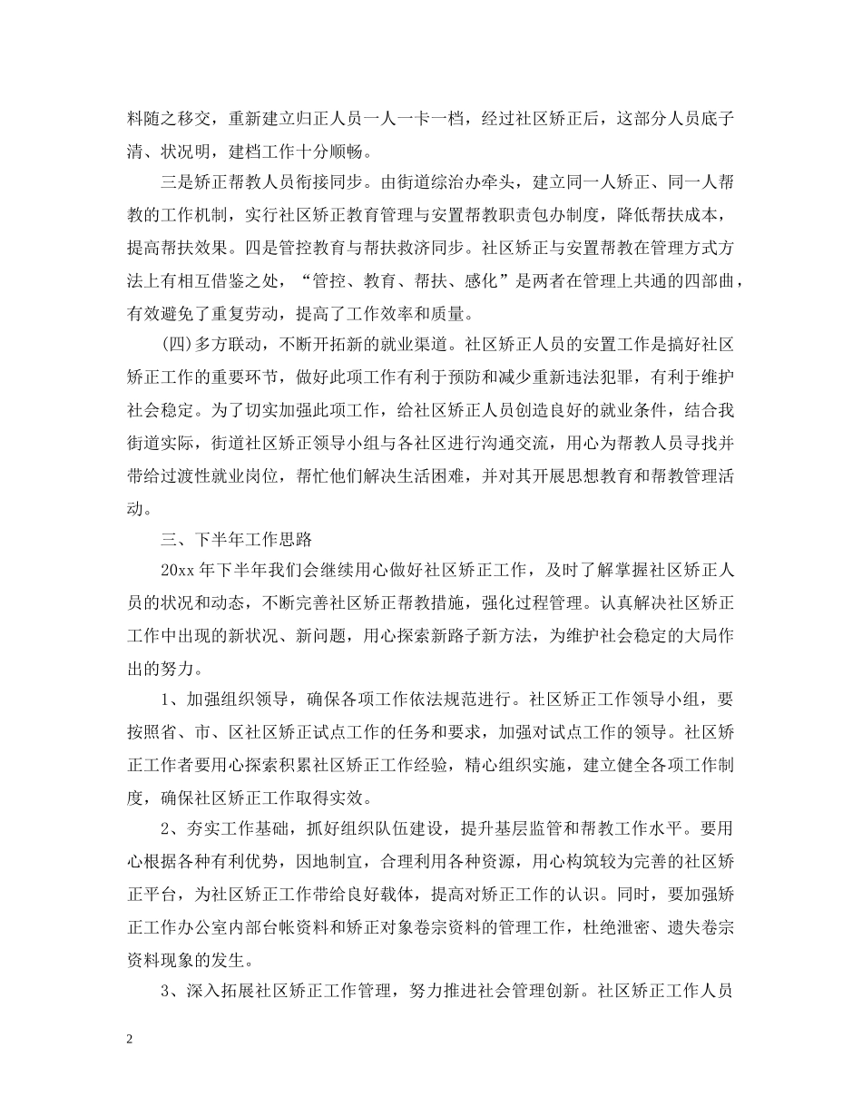 2020年社区矫正工作总结2 _第2页