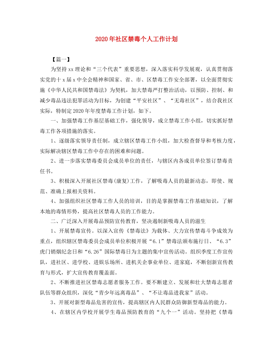 2020年社区禁毒个人工作计划 _第1页