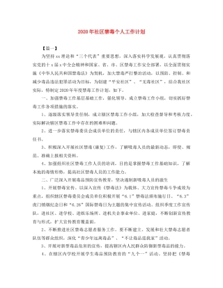 2020年社区禁毒个人工作计划 