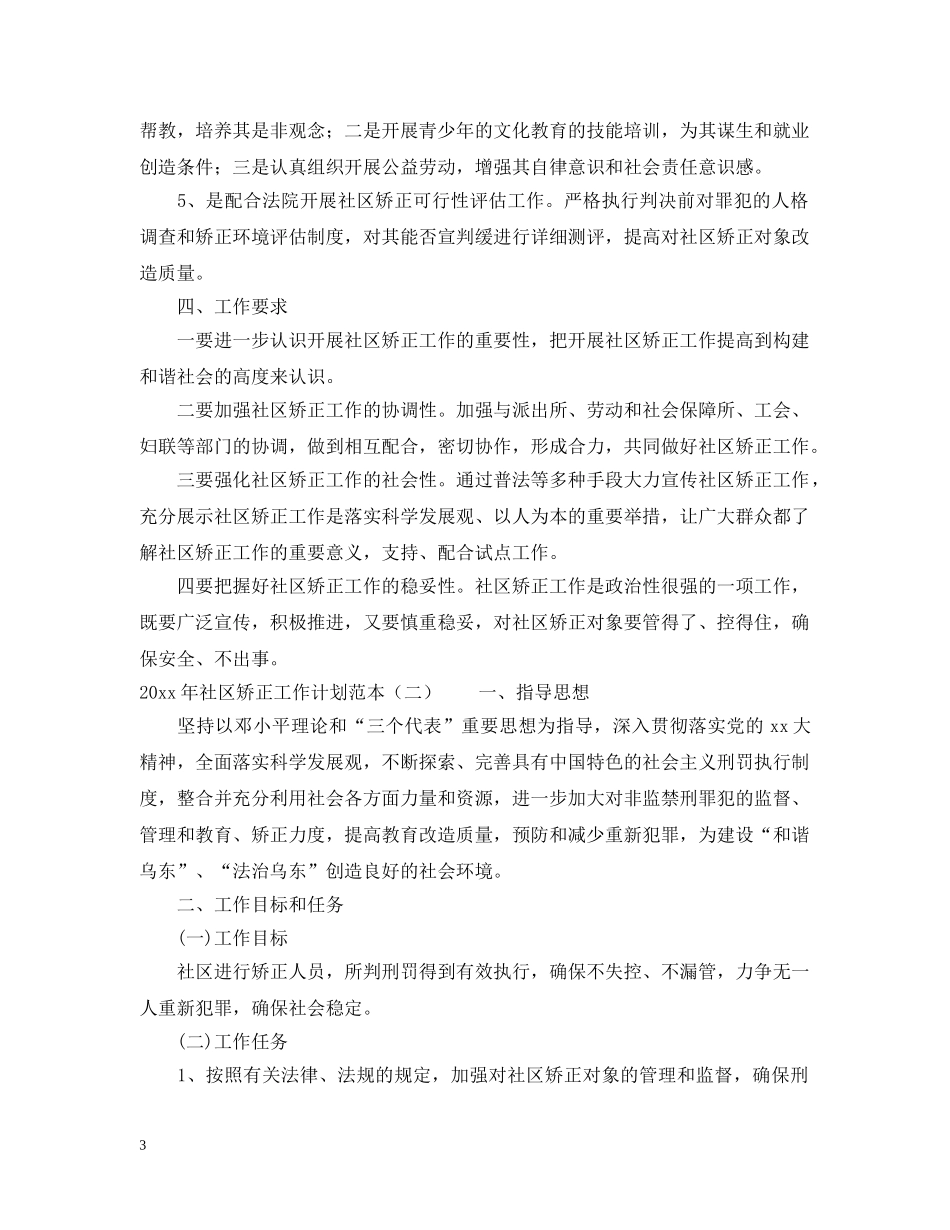 2020年社区矫正工作计划范本 _第3页