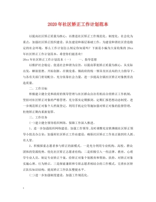 2020年社区矫正工作计划范本 