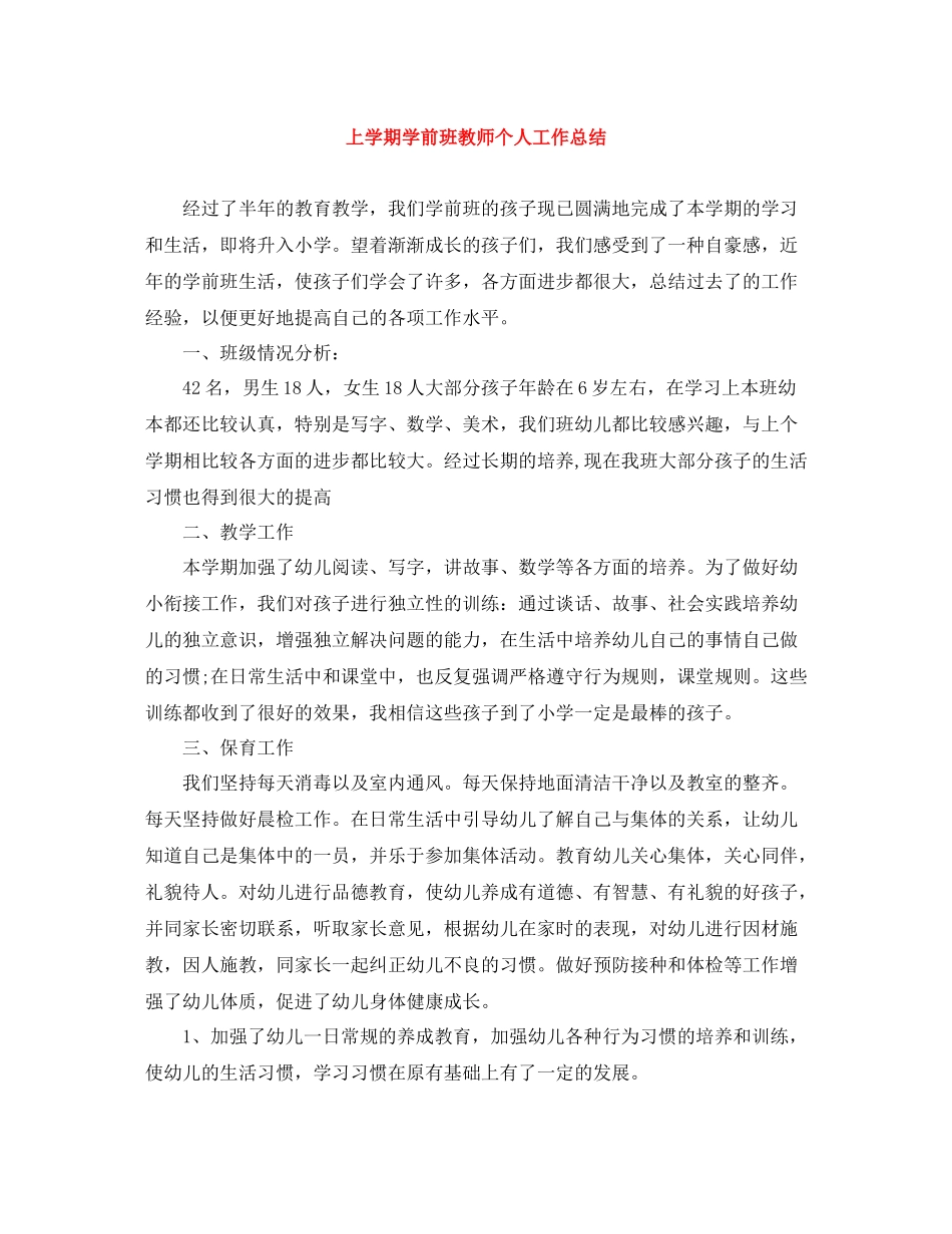 上学期学前班教师个人工作总结_第1页