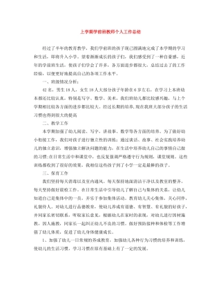 上学期学前班教师个人工作总结