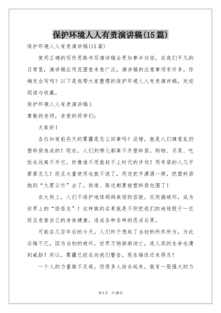 保护环境人人有责演讲稿(15篇)