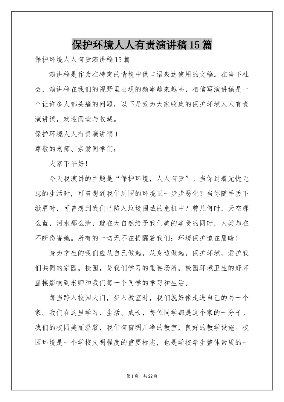 保护环境人人有责演讲稿15篇_第1页